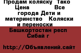 Продам коляску “Тако“ › Цена ­ 12 000 - Все города Дети и материнство » Коляски и переноски   . Башкортостан респ.,Сибай г.